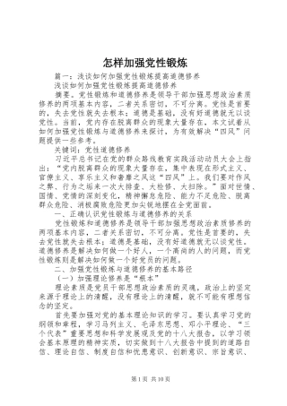2024年怎样加强党性锻炼