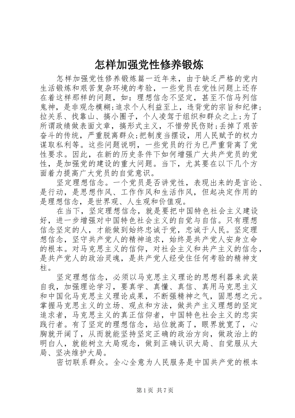 2024年怎样加强党性修养锻炼_第1页