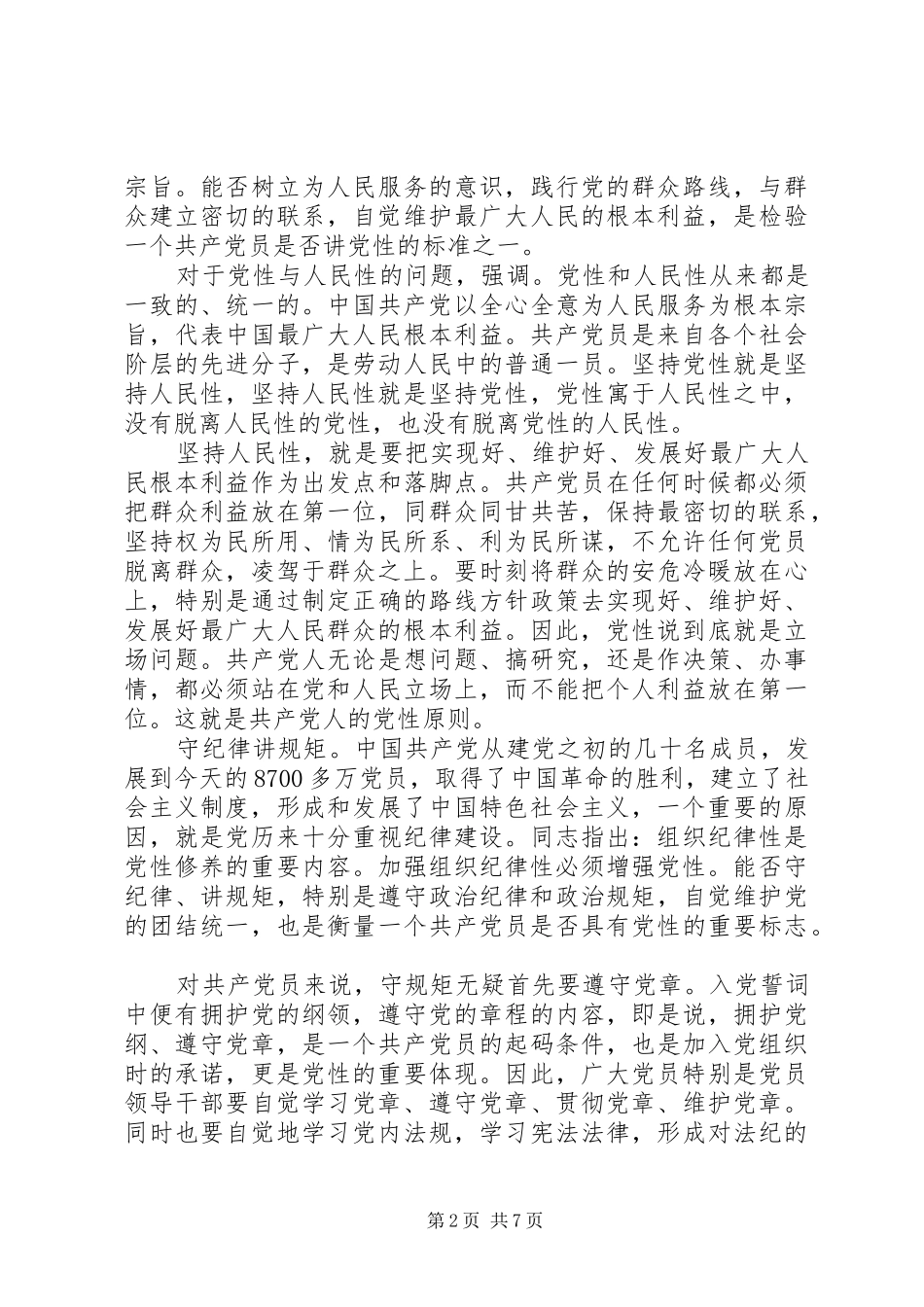 2024年怎样加强党性修养锻炼_第2页