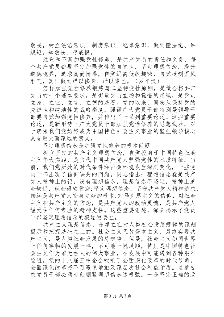 2024年怎样加强党性修养锻炼_第3页