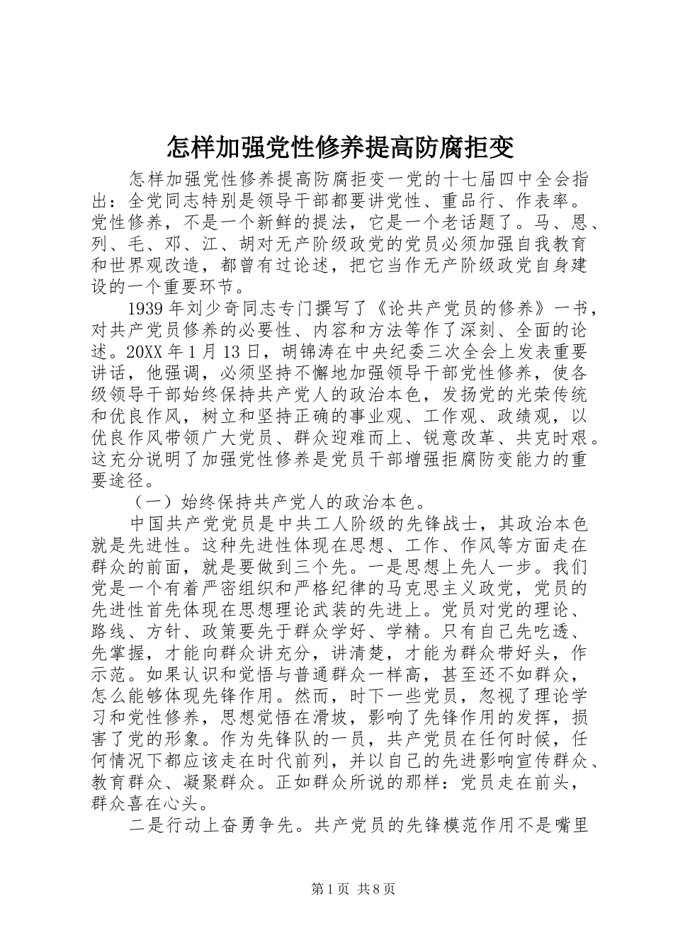 2024年怎样加强党性修养提高防腐拒变_第1页
