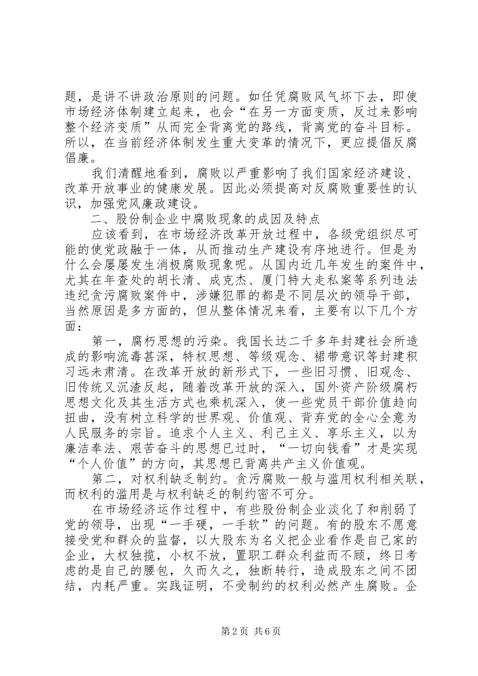 2024年怎样加强股份制企业的党风廉正建设_第2页