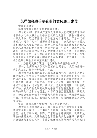 2024年怎样加强股份制企业的党风廉正建设