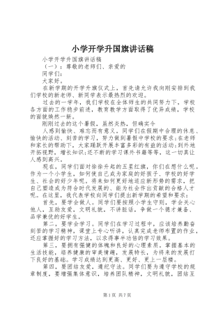 2024年小学开学升国旗致辞稿