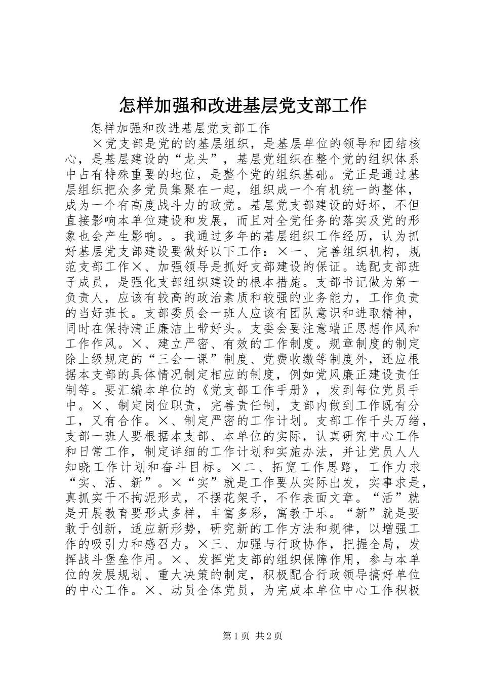 2024年怎样加强和改进基层党支部工作_第1页