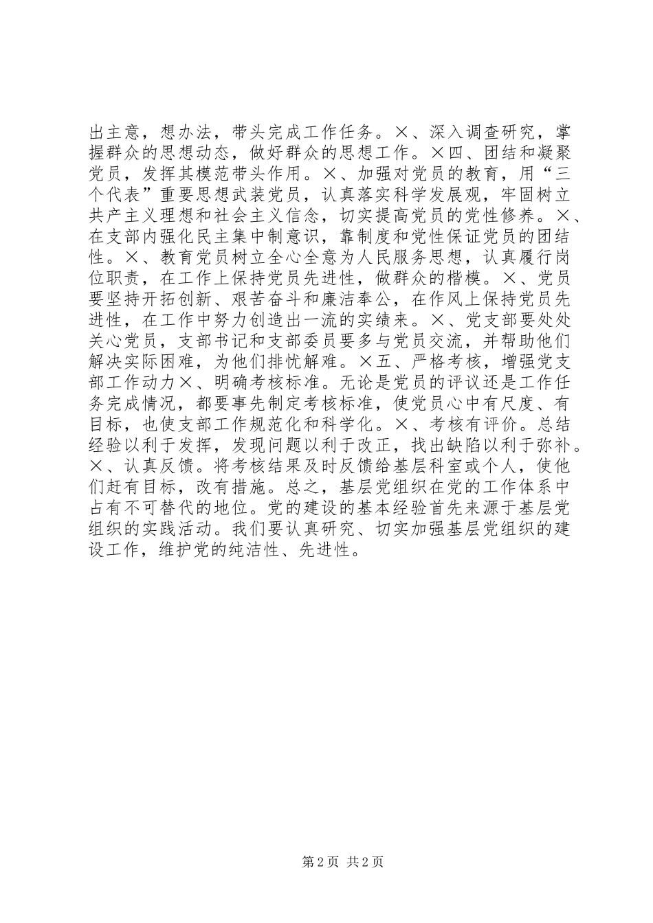 2024年怎样加强和改进基层党支部工作_第2页