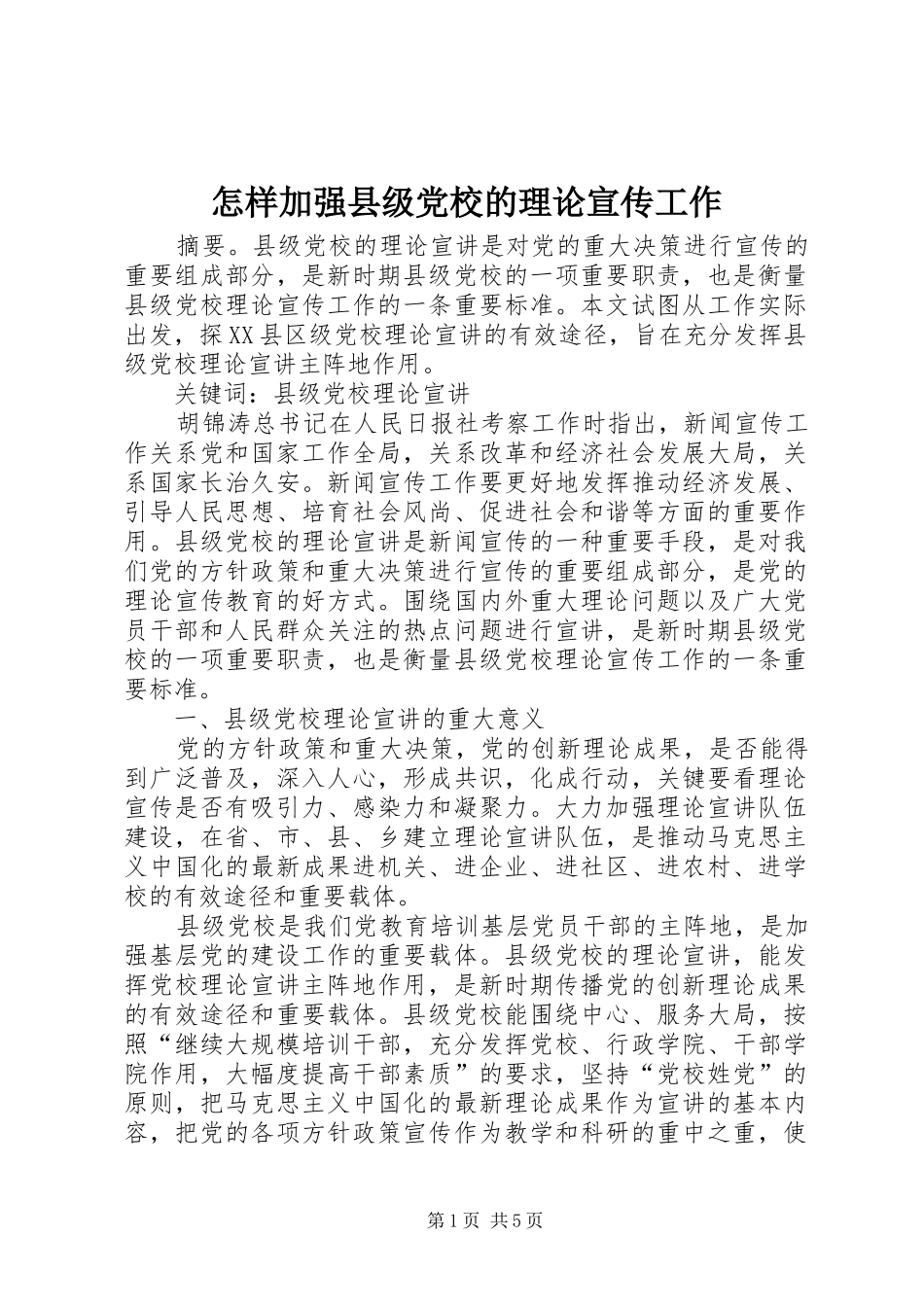 2024年怎样加强县级党校的理论宣传工作_第1页