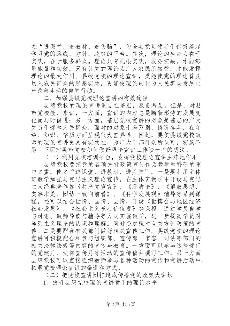 2024年怎样加强县级党校的理论宣传工作_第2页