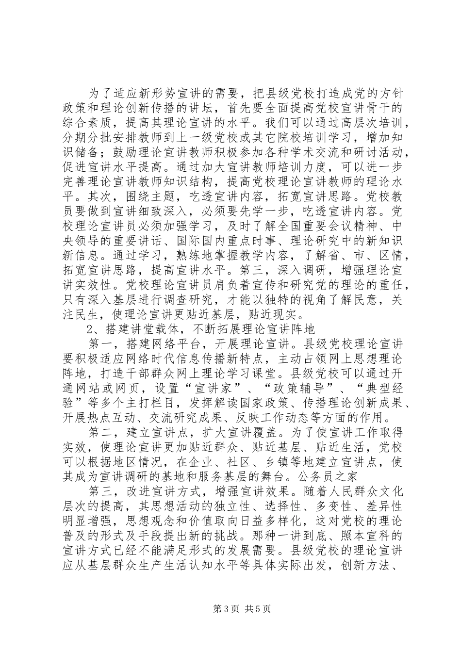 2024年怎样加强县级党校的理论宣传工作_第3页