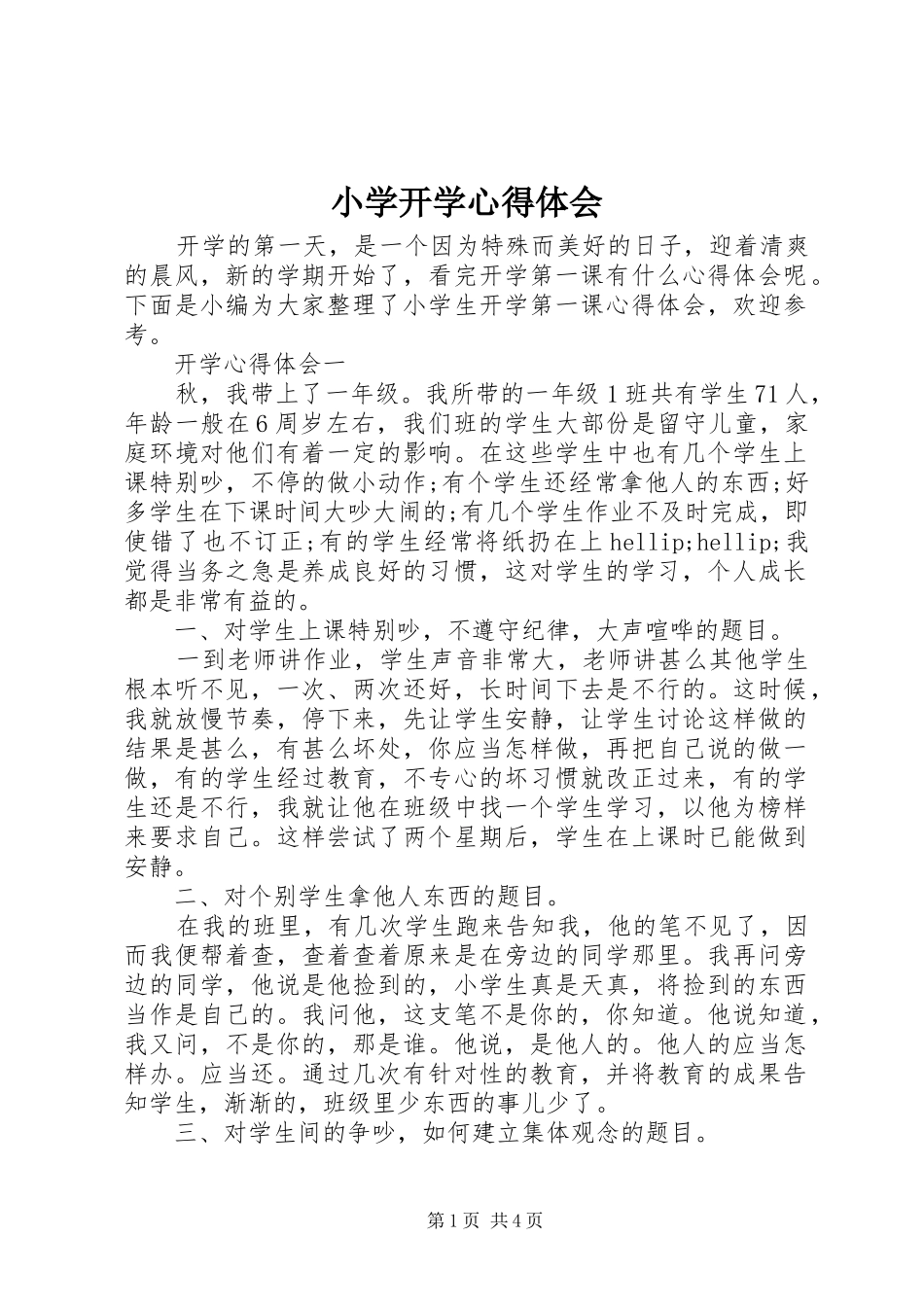 2024年小学开学心得体会_第1页