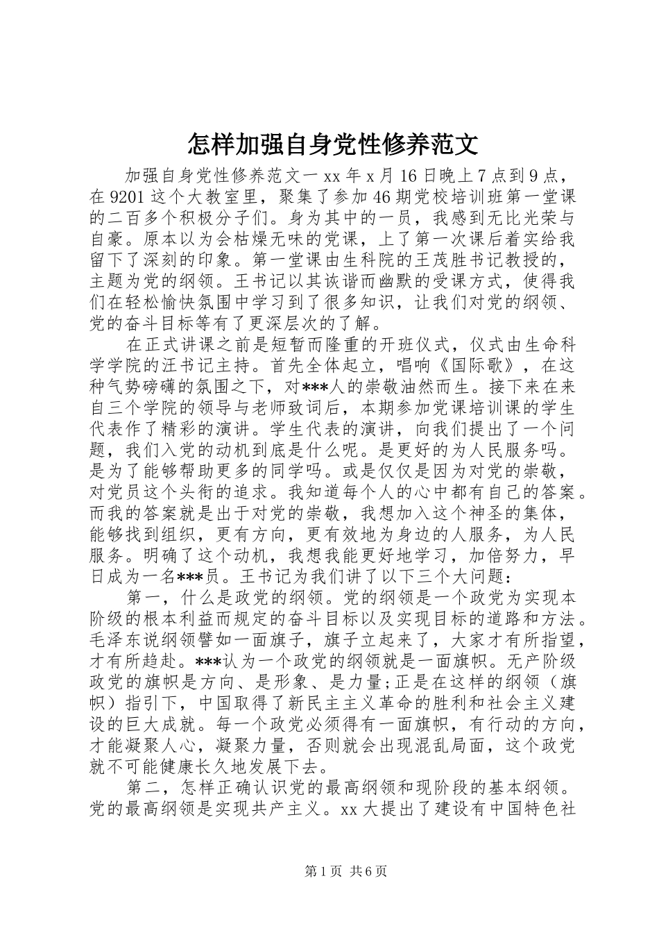 2024年怎样加强自身党性修养范文_第1页