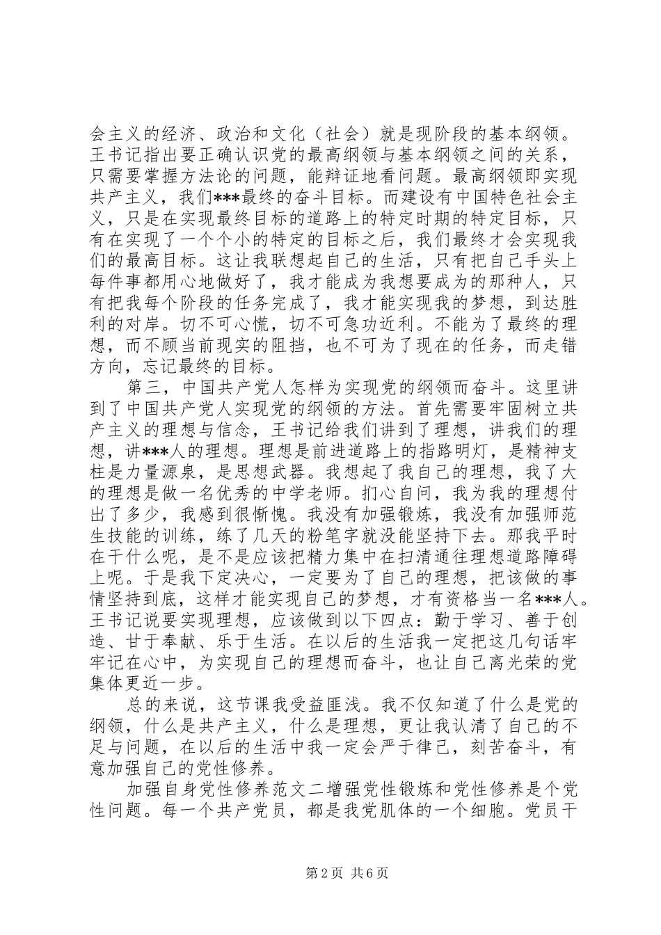 2024年怎样加强自身党性修养范文_第2页