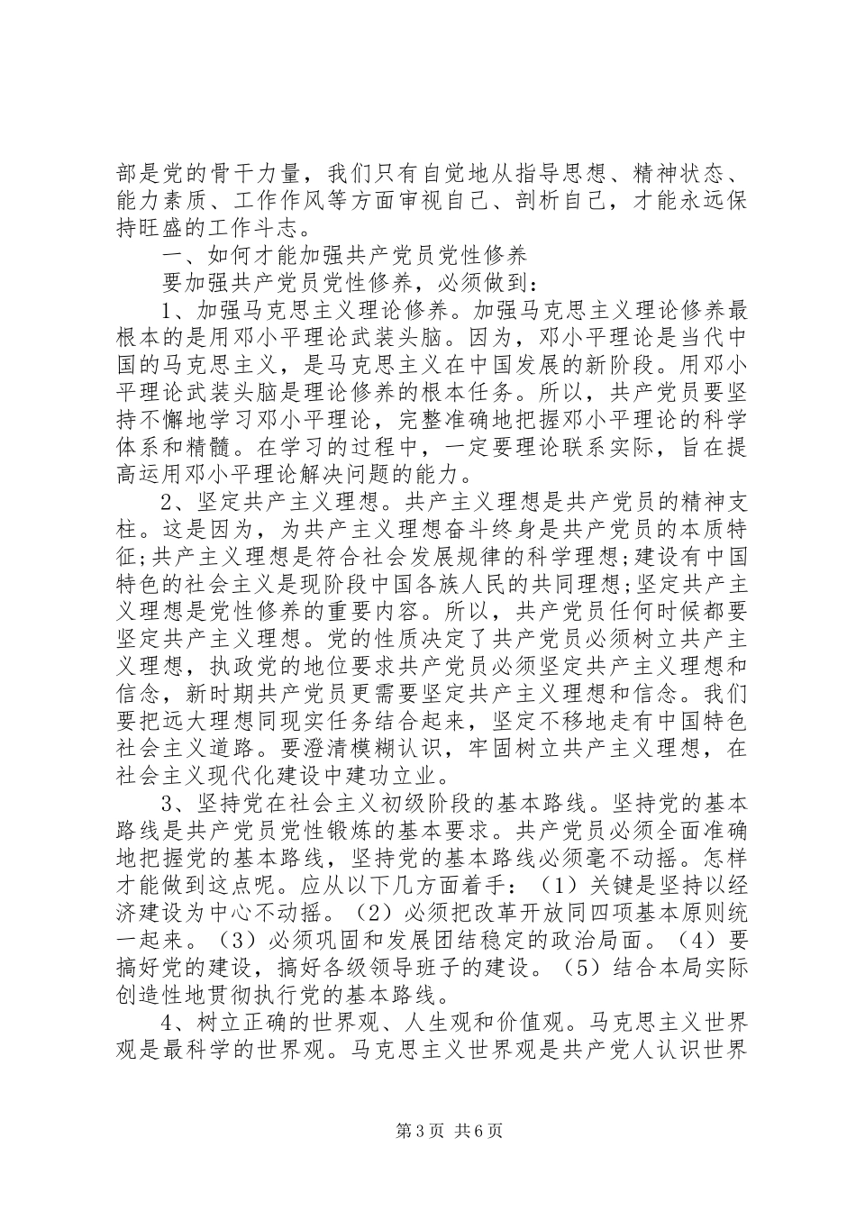 2024年怎样加强自身党性修养范文_第3页
