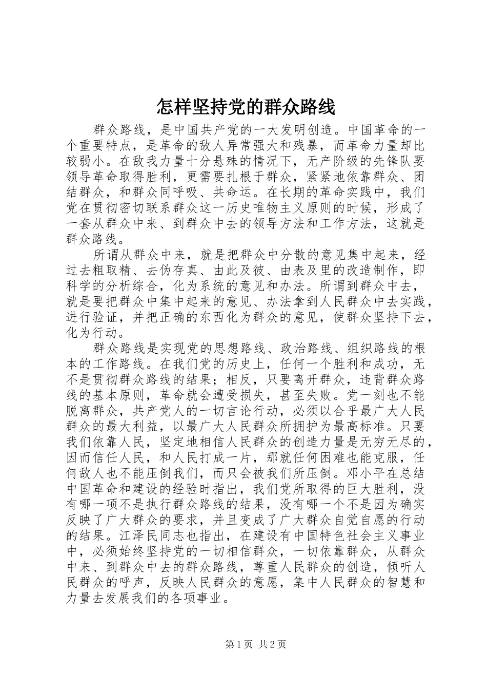 2024年怎样坚持党的群众路线_第1页