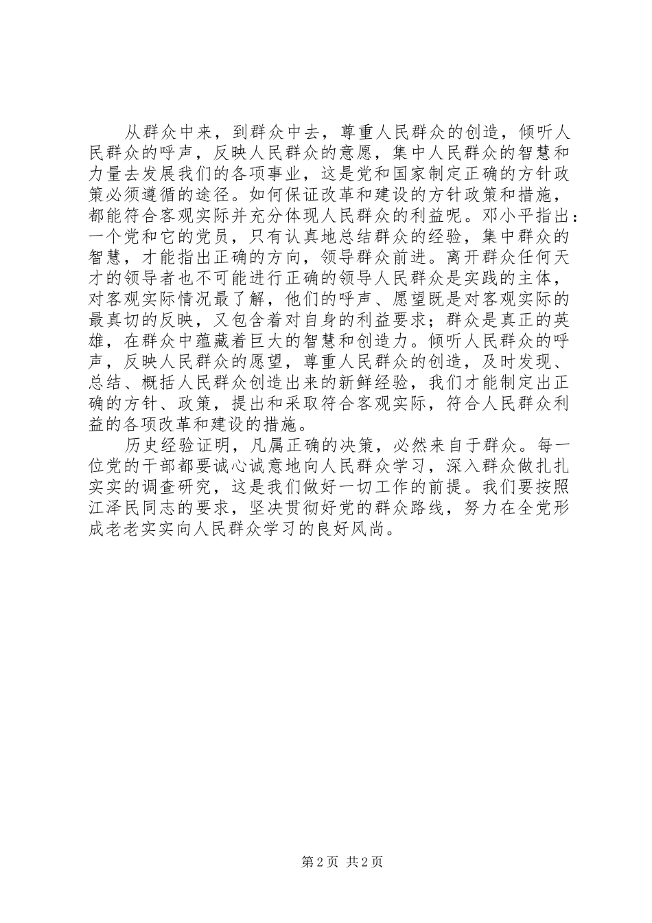 2024年怎样坚持党的群众路线_第2页