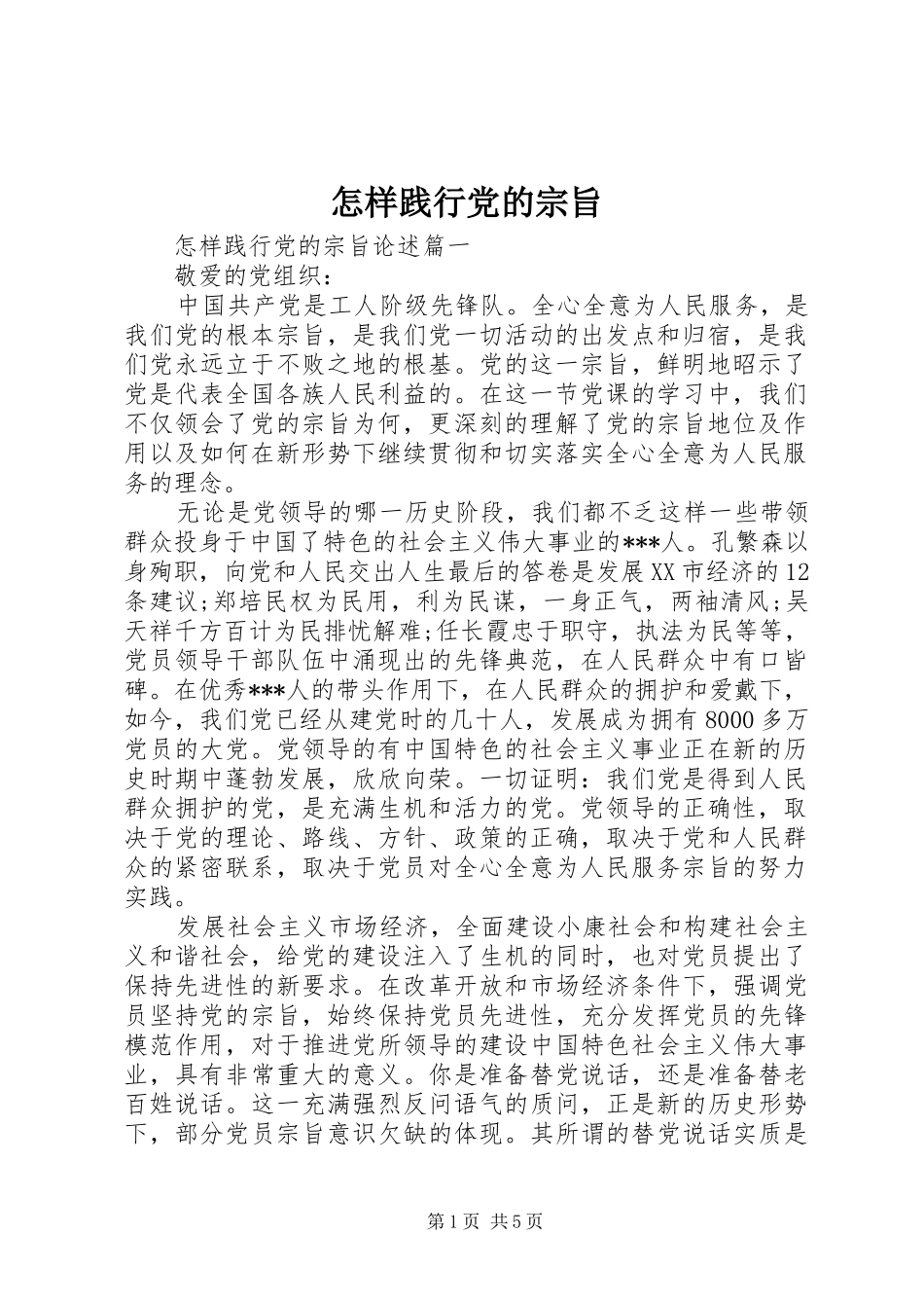 2024年怎样践行党的宗旨_第1页