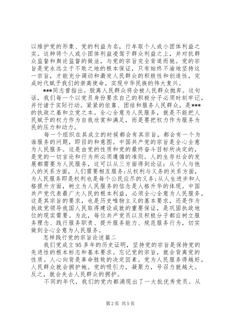 2024年怎样践行党的宗旨_第2页