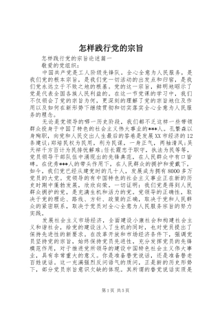 2024年怎样践行党的宗旨