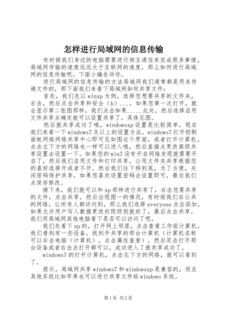 2024年怎样进行局域网的信息传输_第1页