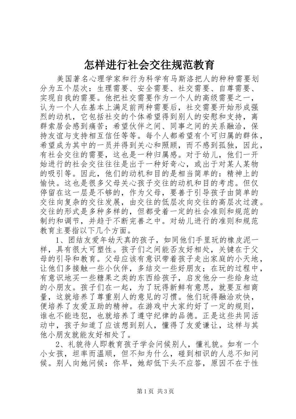 2024年怎样进行社会交往规范教育_第1页
