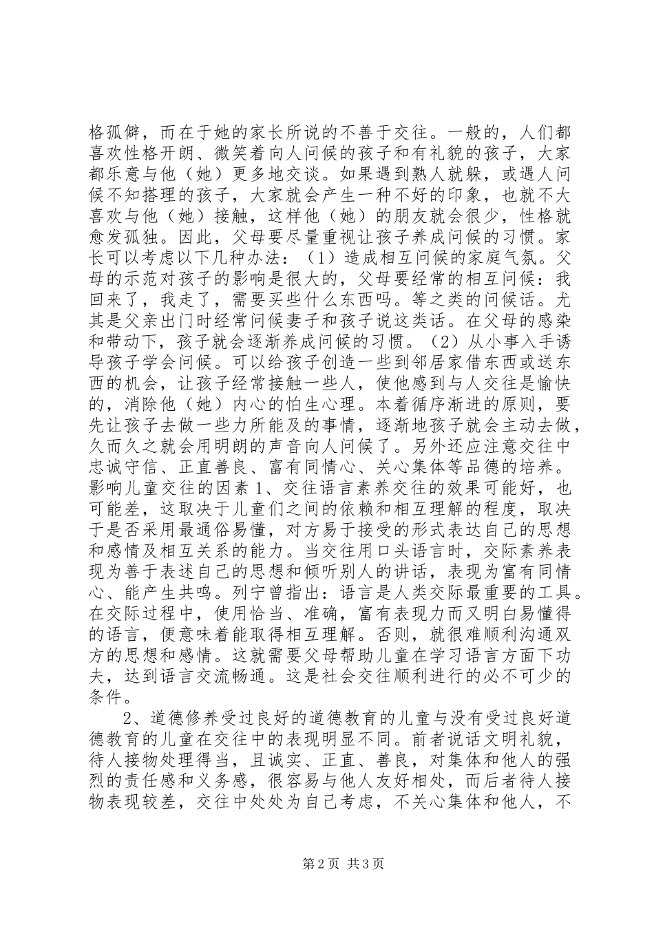 2024年怎样进行社会交往规范教育_第2页