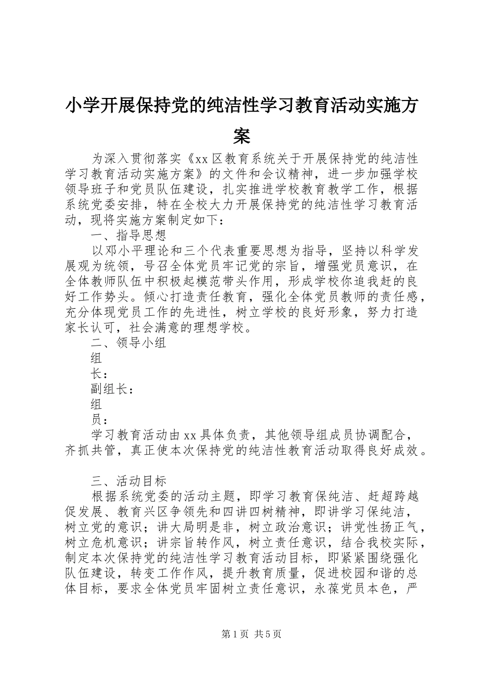 2024年小学开展保持党的纯洁性学习教育活动实施方案_第1页