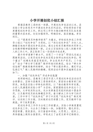 2024年小学开展创优小结汇报