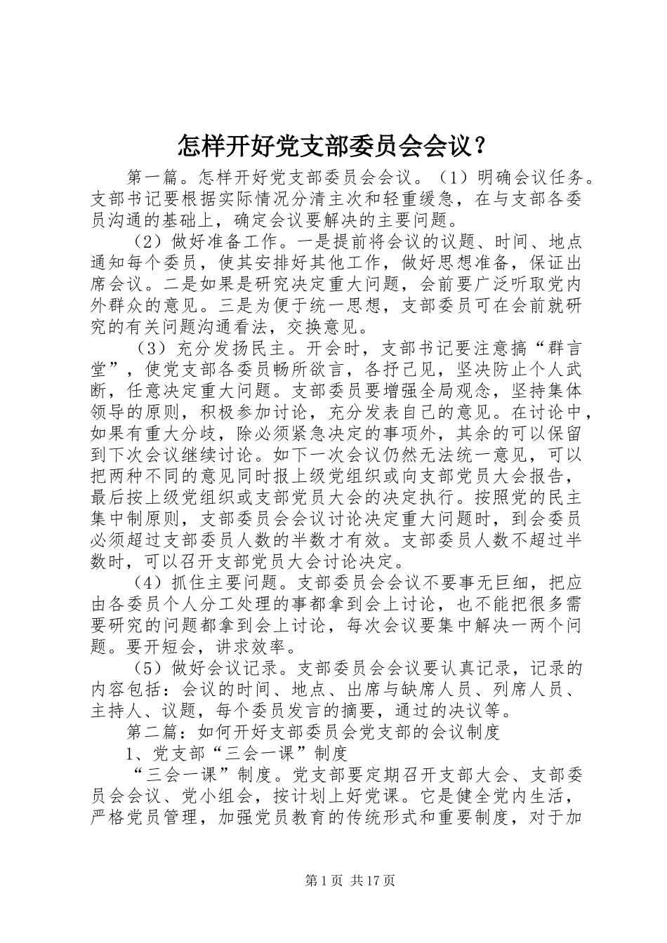 2024年怎样开好党支部委员会会议_第1页