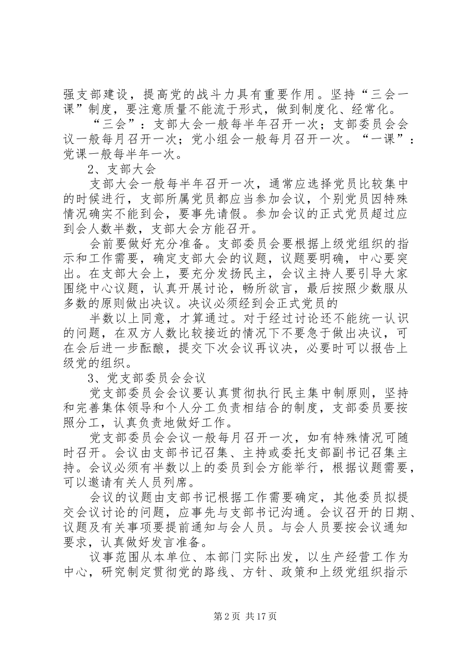 2024年怎样开好党支部委员会会议_第2页