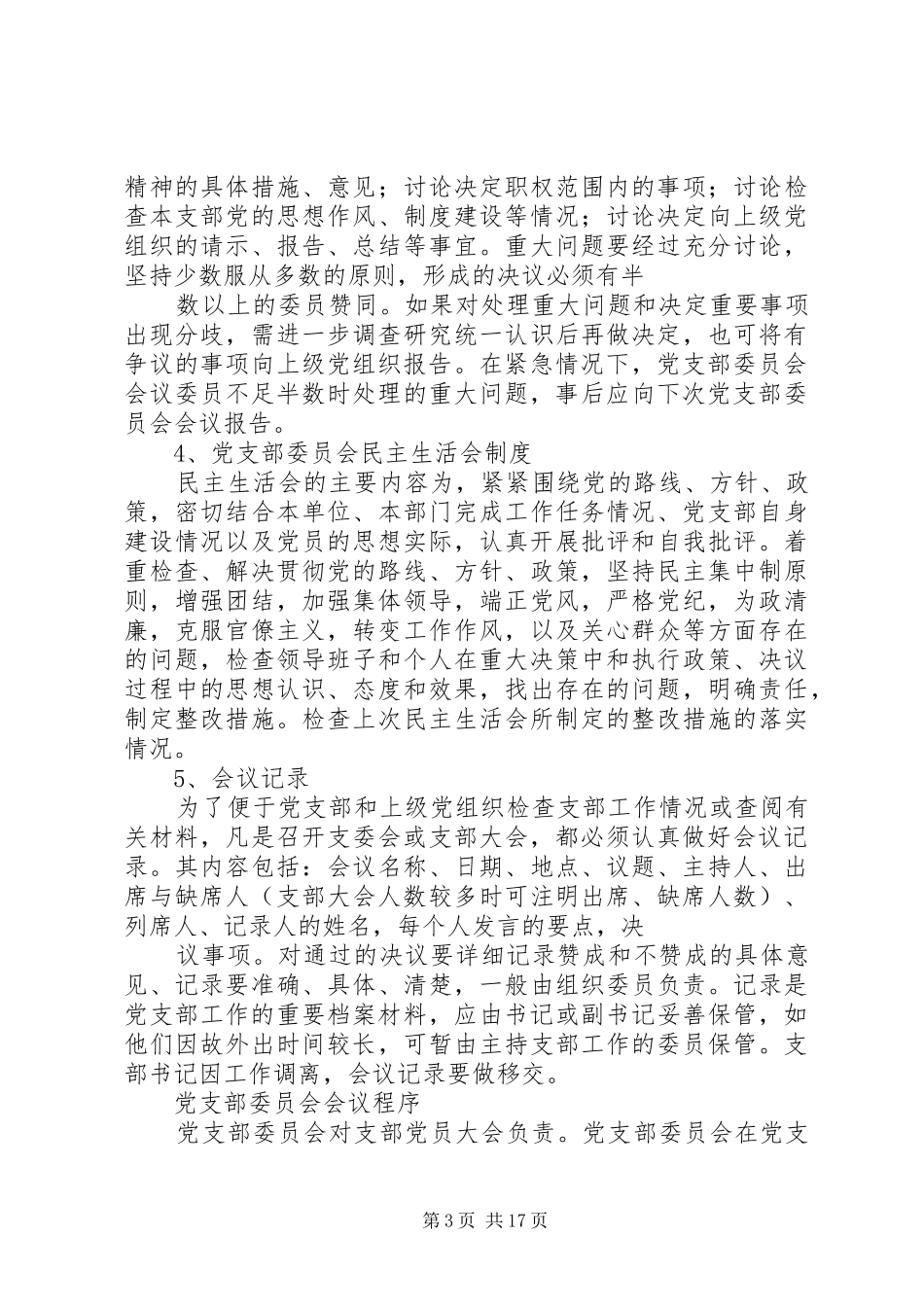 2024年怎样开好党支部委员会会议_第3页