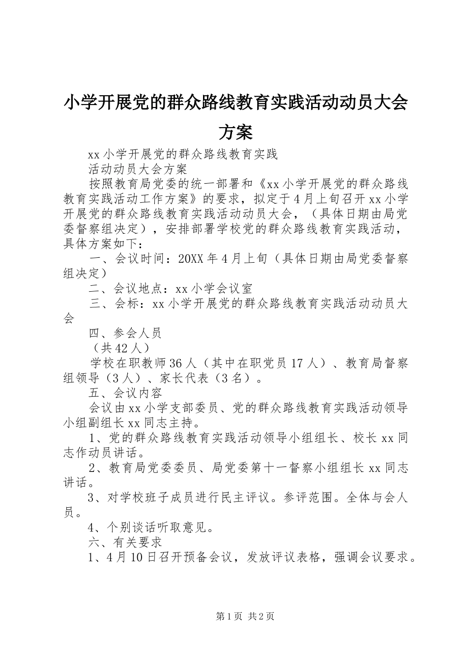 2024年小学开展党的群众路线教育实践活动动员大会方案_第1页