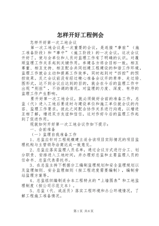 2024年怎样开好工程例会