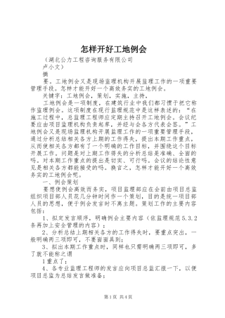 2024年怎样开好工地例会