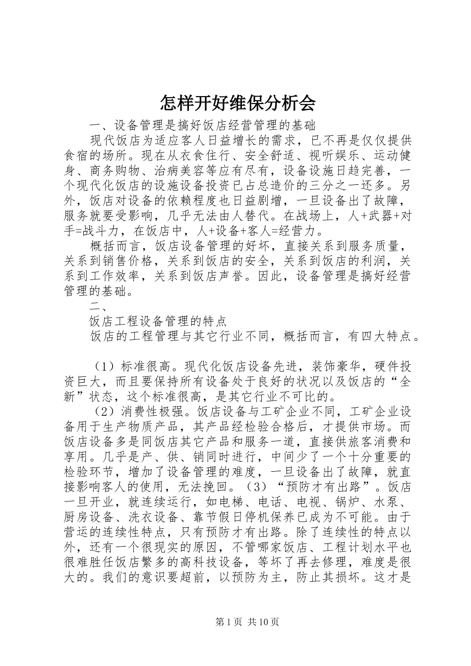 2024年怎样开好维保分析会_第1页