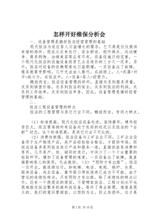 2024年怎样开好维保分析会