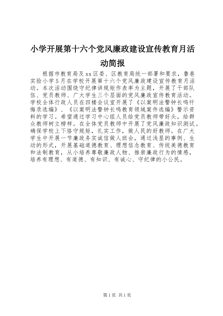 2024年小学开展第十六个党风廉政建设宣传教育月活动简报_第1页