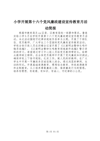 2024年小学开展第十六个党风廉政建设宣传教育月活动简报