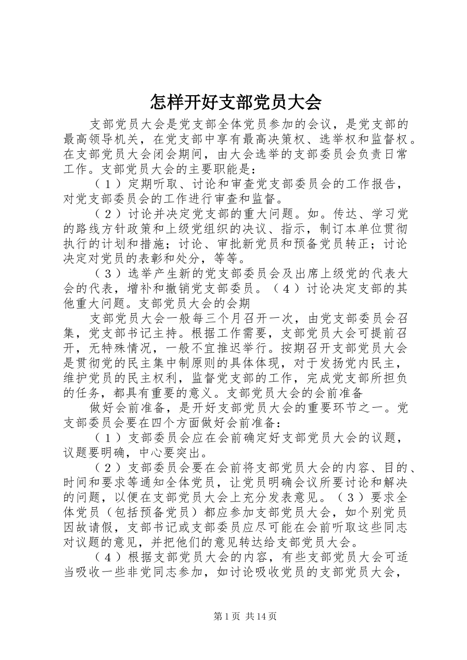2024年怎样开好支部党员大会_第1页
