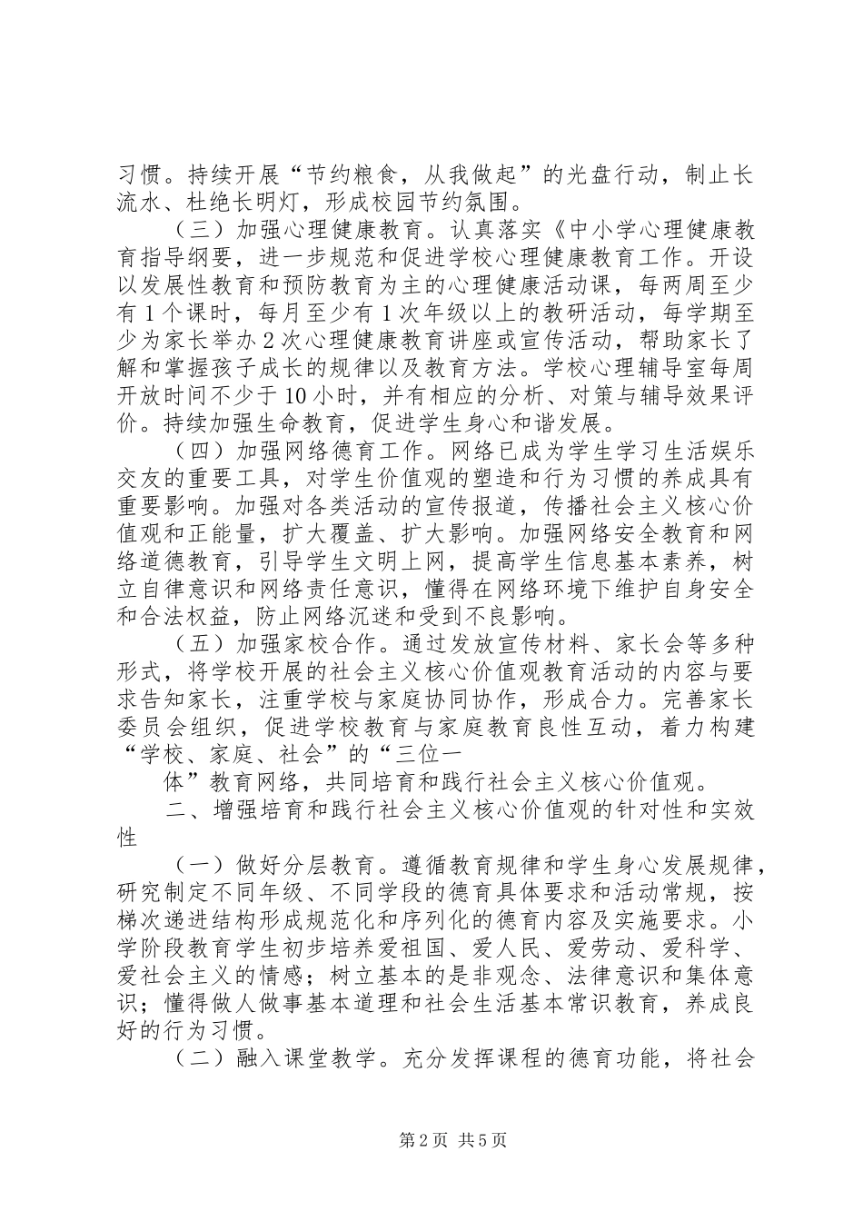 2024年小学开展培育和践行社会主义核心价值观活动的方案_第2页