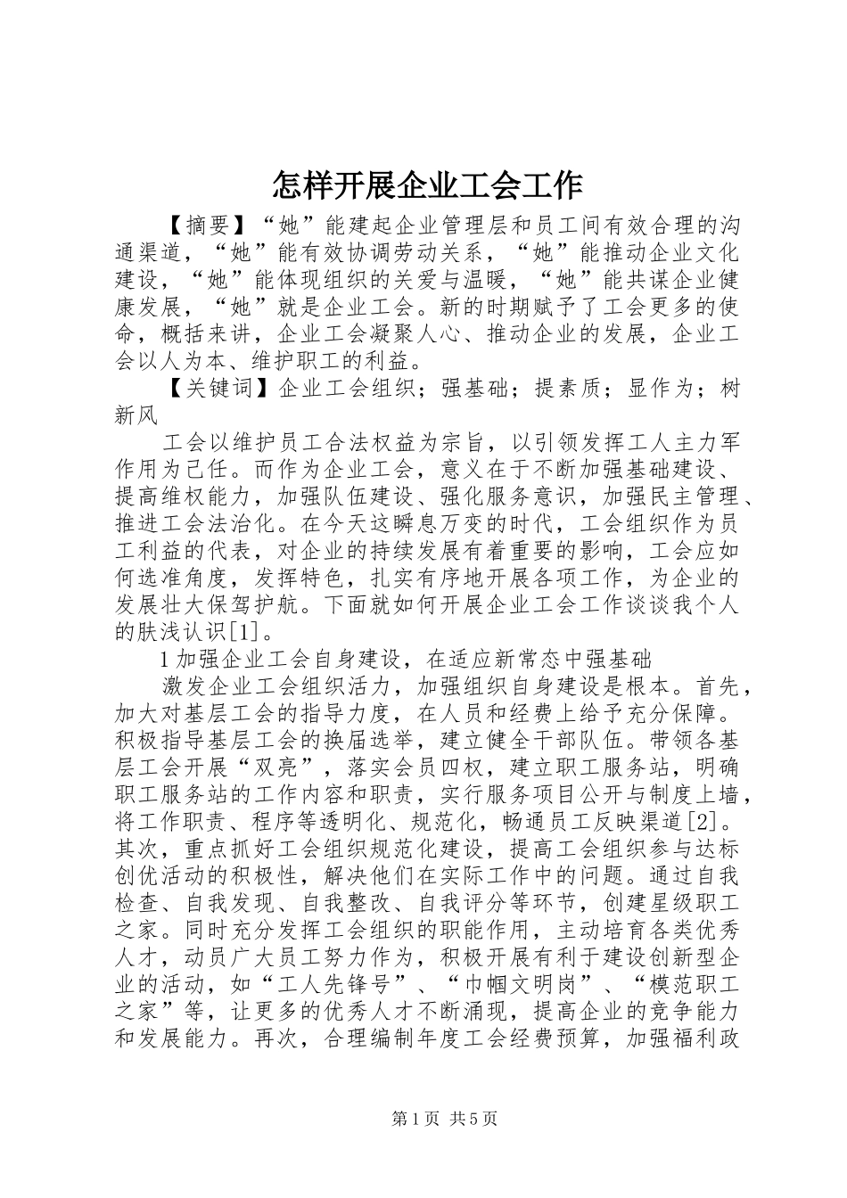 2024年怎样开展企业工会工作_第1页