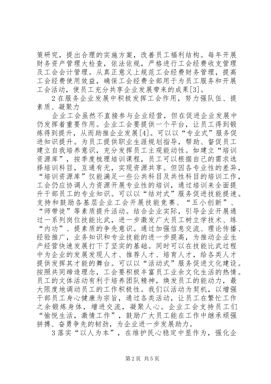 2024年怎样开展企业工会工作_第2页
