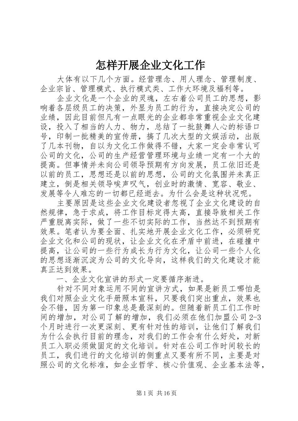 2024年怎样开展企业文化工作_第1页
