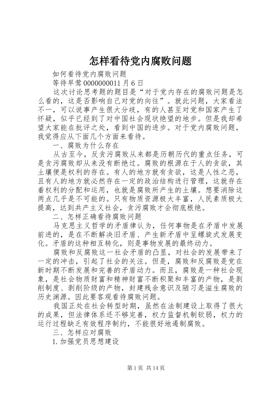 2024年怎样看待党内腐败问题_第1页