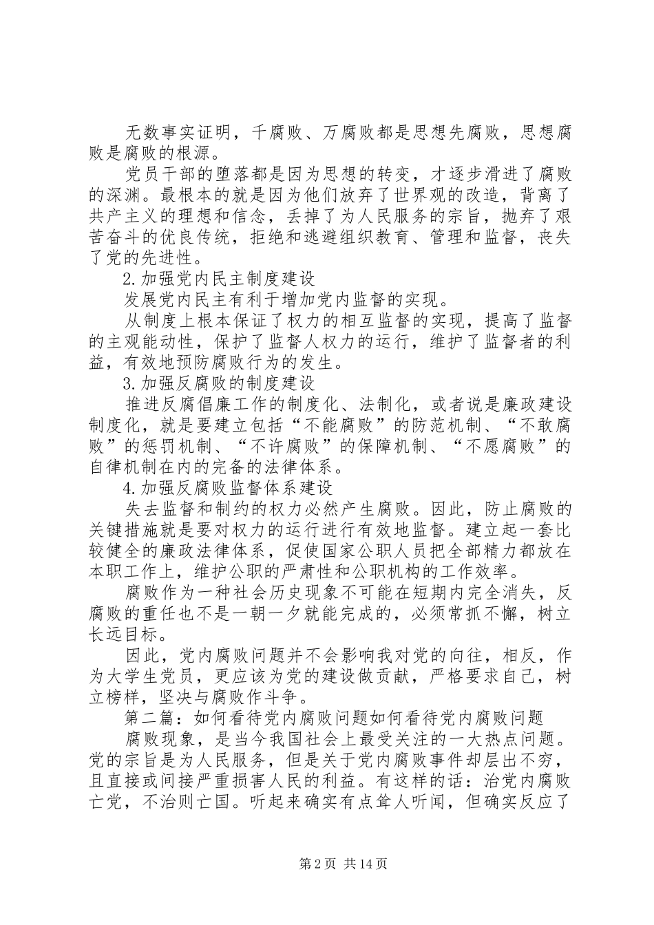 2024年怎样看待党内腐败问题_第2页