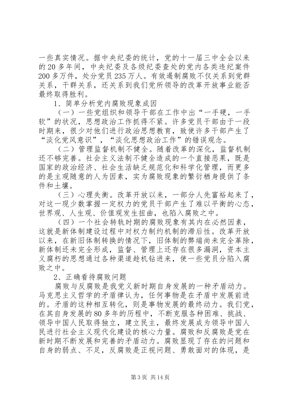 2024年怎样看待党内腐败问题_第3页
