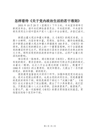 2024年怎样看待关于党内政治生活的若干准则