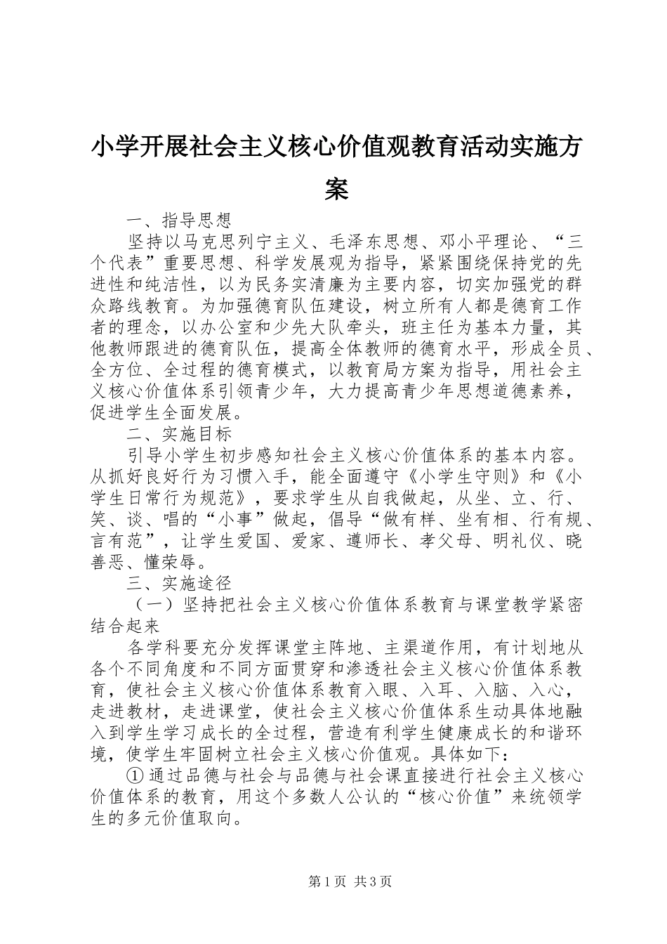 2024年小学开展社会主义核心价值观教育活动实施方案_第1页