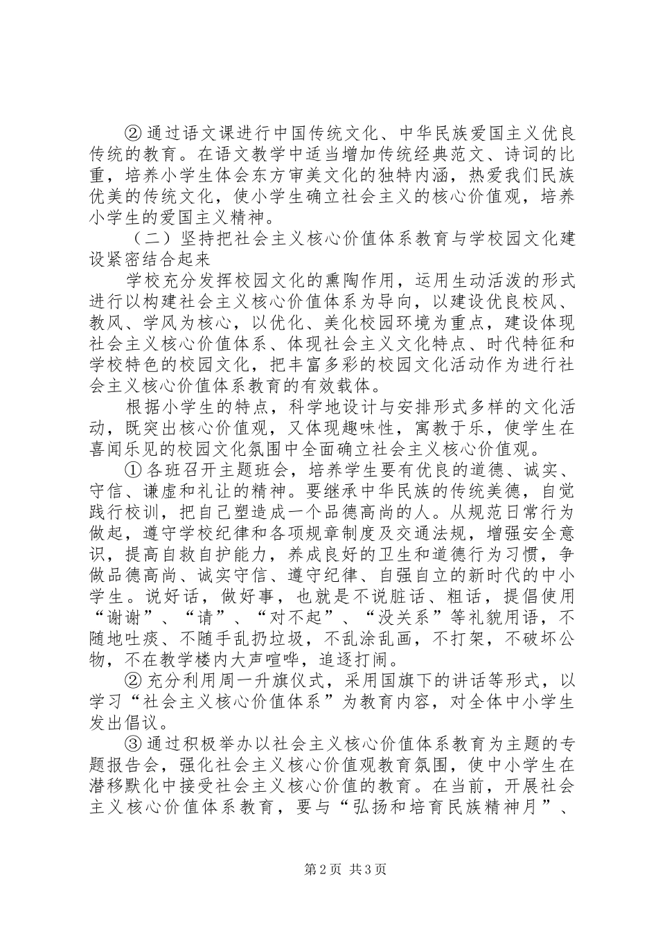 2024年小学开展社会主义核心价值观教育活动实施方案_第2页
