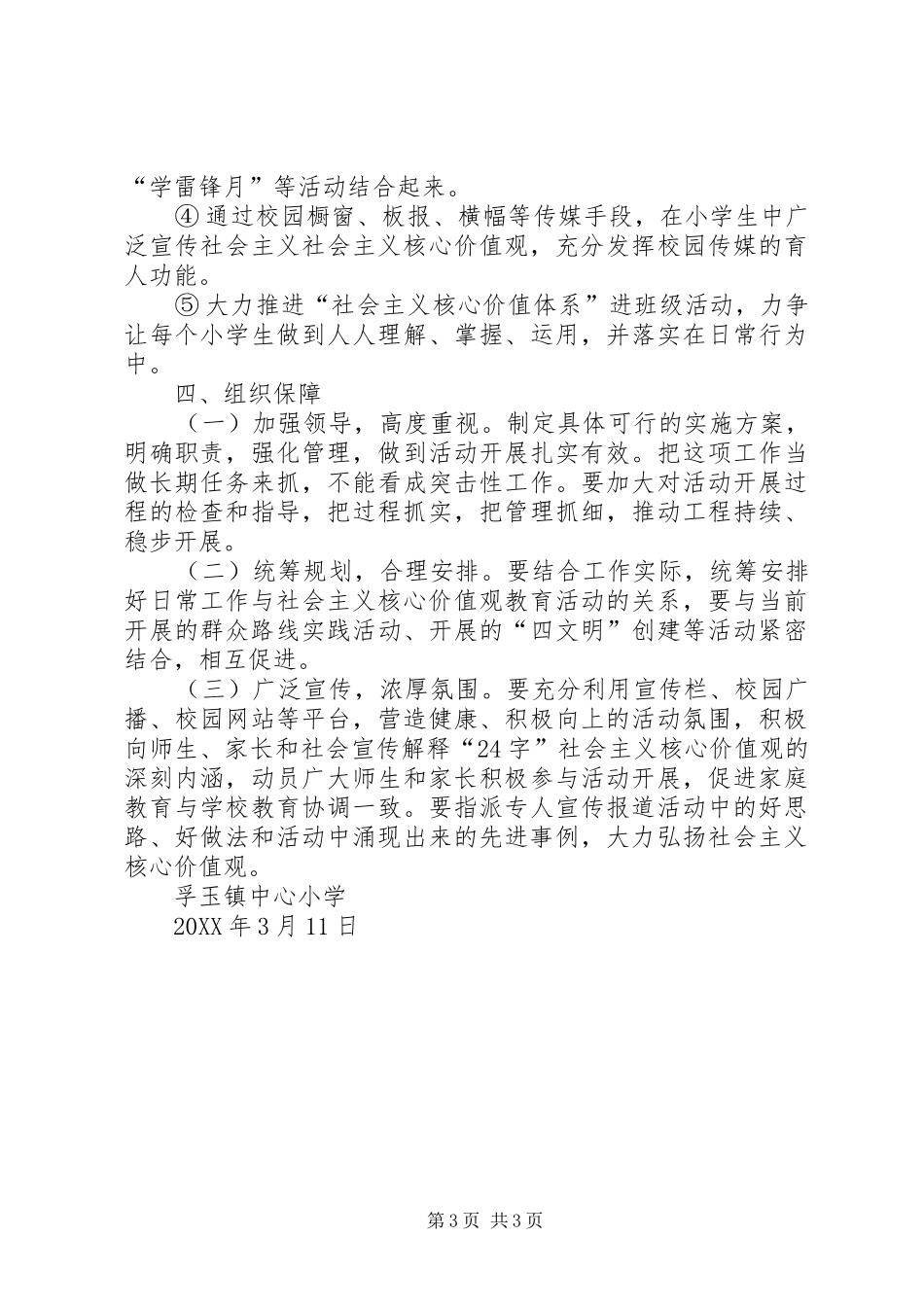 2024年小学开展社会主义核心价值观教育活动实施方案_第3页