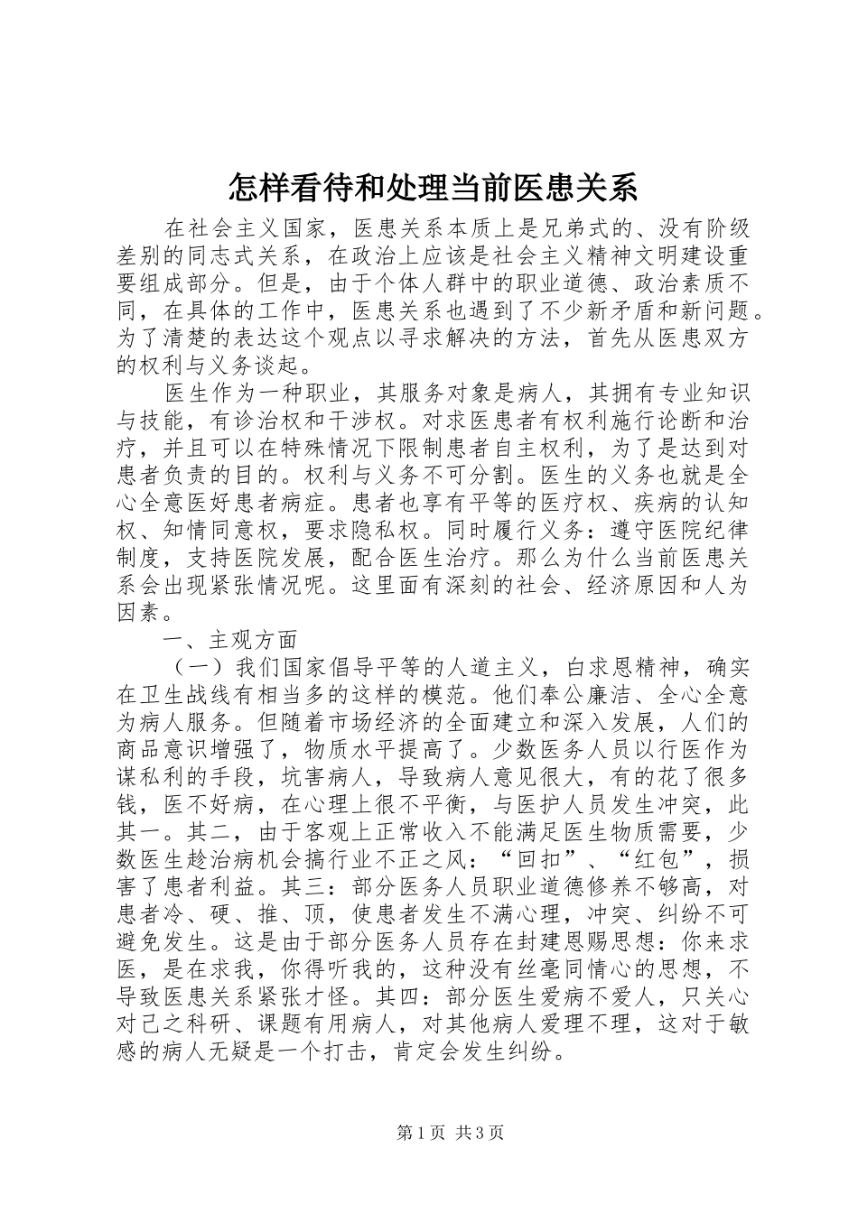 2024年怎样看待和处理当前医患关系_第1页